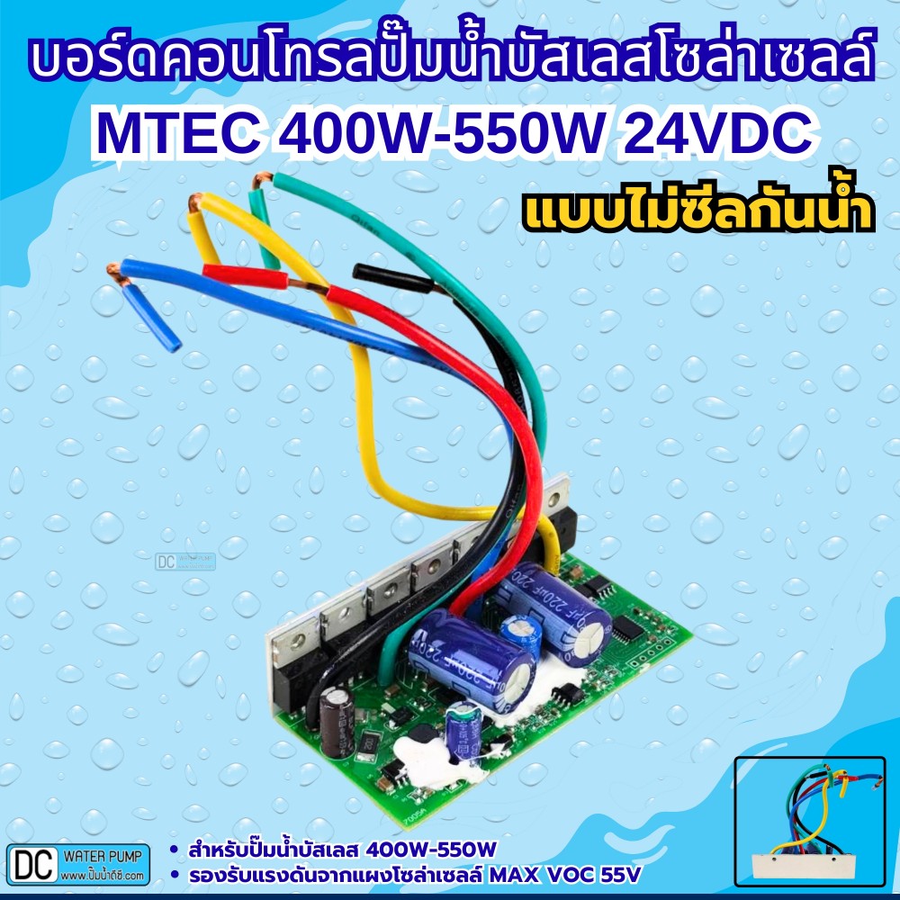 บอร์ดคอนโทรลปั๊มน้ำบัสเลสโซล่าเซลล์ 400W-550W 24V(สำหรับรุ่น GQB24/400 , GQB24/550) (บอร์ดเปลือย)